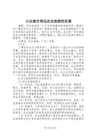 2024年小议城市周边农业旅游的发展