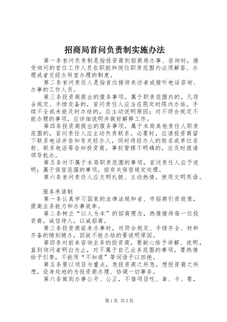 2024年招商局首问负责制实施办法