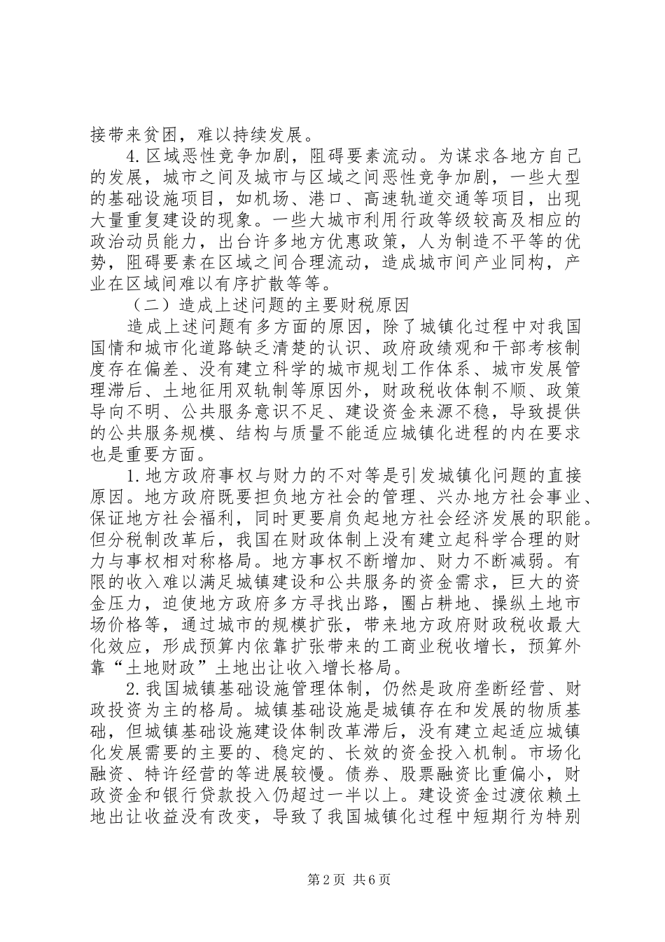 2024年小议城镇化发展的财税政策_第2页