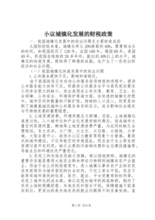 2024年小议城镇化发展的财税政策