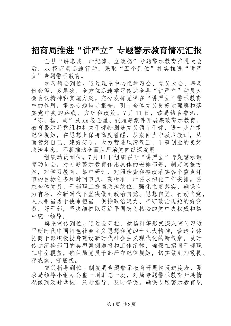 2024年招商局推进讲严立专题警示教育情况汇报_第1页