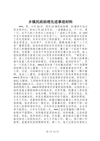 2024年乡镇民政助理先进事迹材料