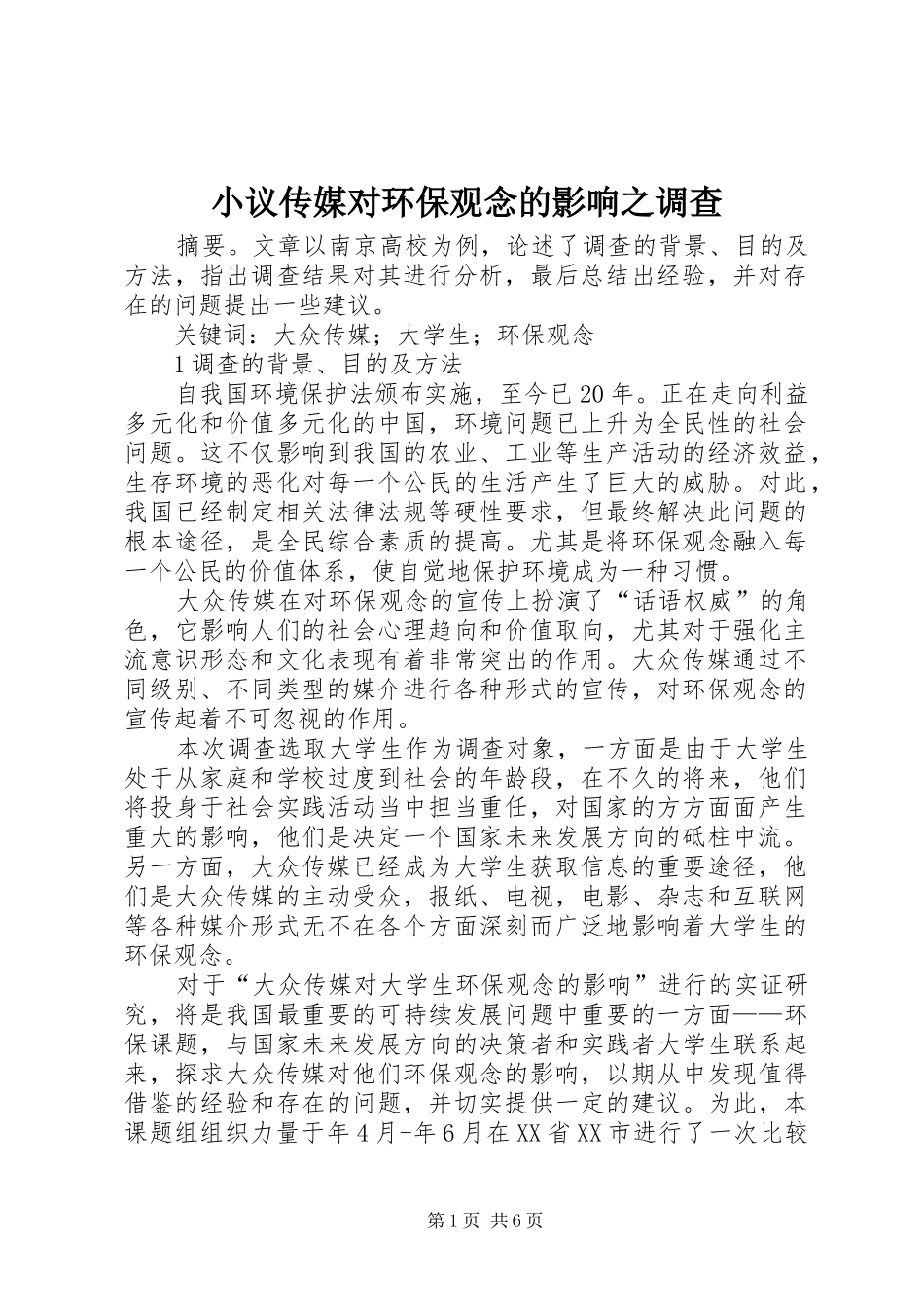 2024年小议传媒对环保观念的影响之调查_第1页