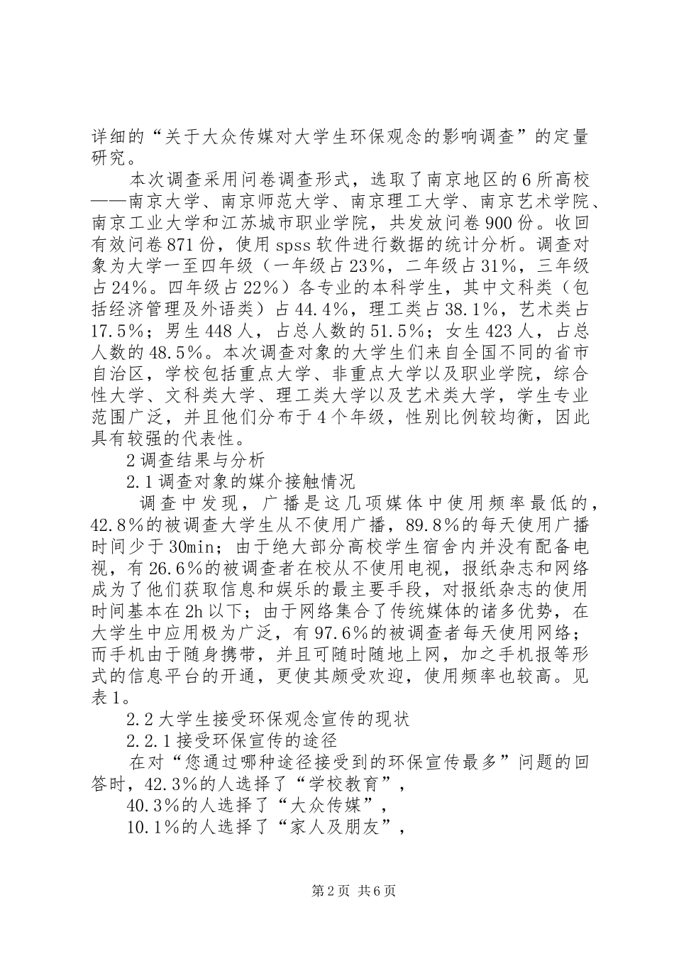2024年小议传媒对环保观念的影响之调查_第2页