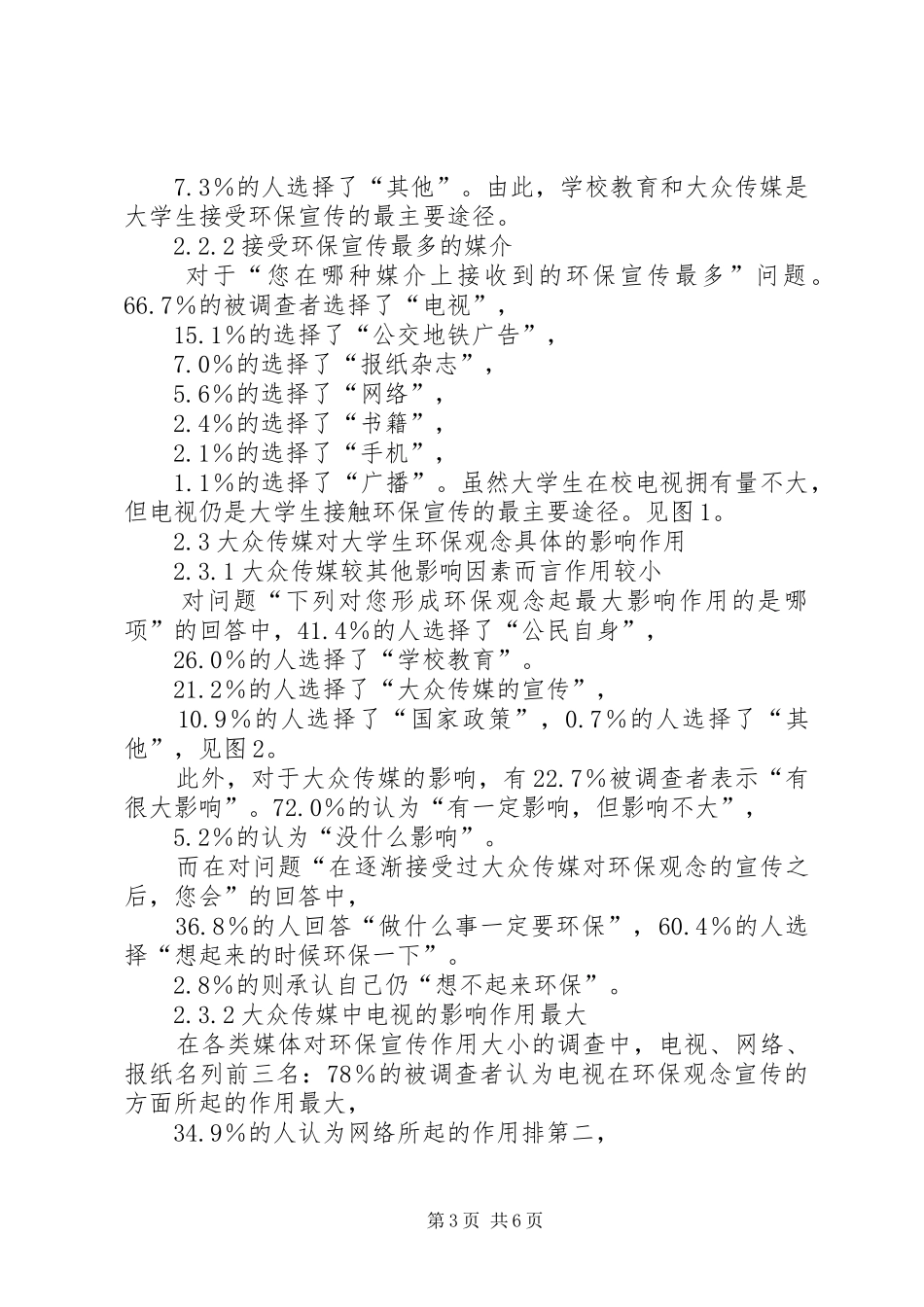 2024年小议传媒对环保观念的影响之调查_第3页