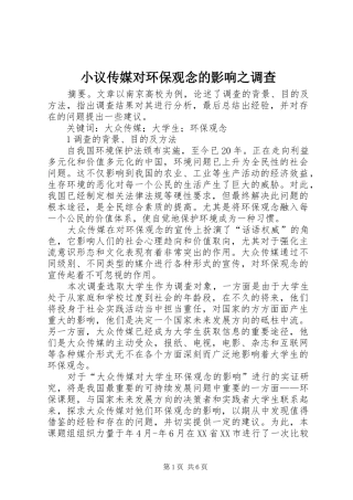 2024年小议传媒对环保观念的影响之调查