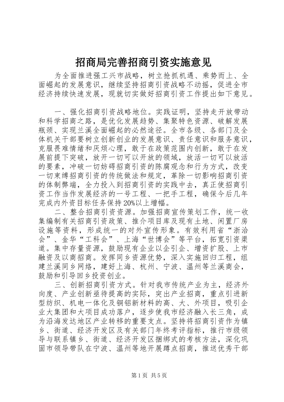 2024年招商局完善招商引资实施意见_第1页