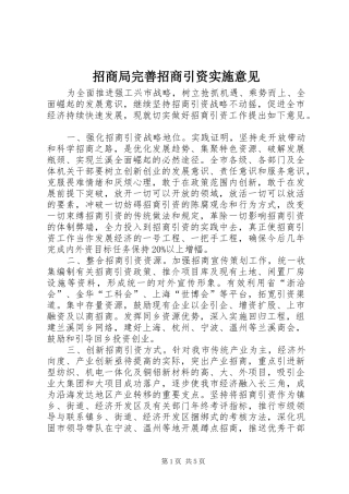 2024年招商局完善招商引资实施意见