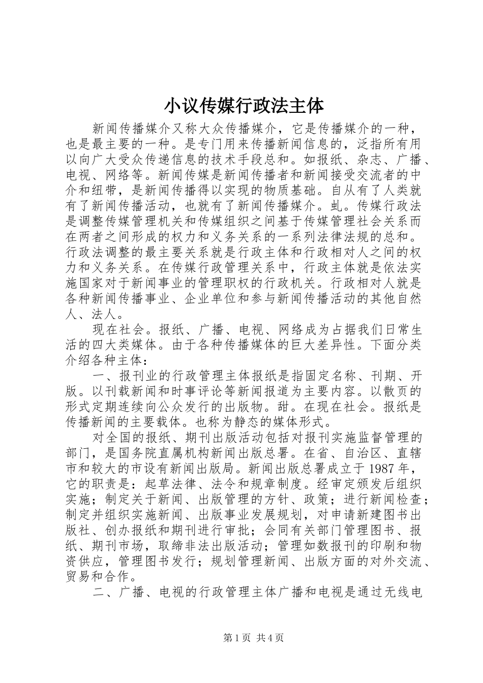 2024年小议传媒行政法主体_第1页