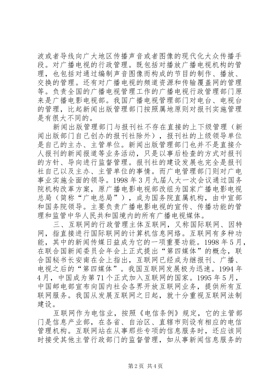 2024年小议传媒行政法主体_第2页