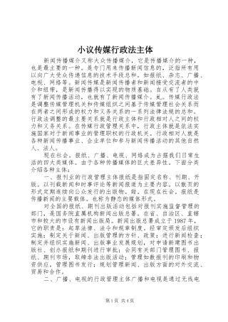 2024年小议传媒行政法主体