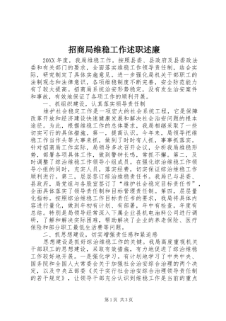 2024年招商局维稳工作述职述廉