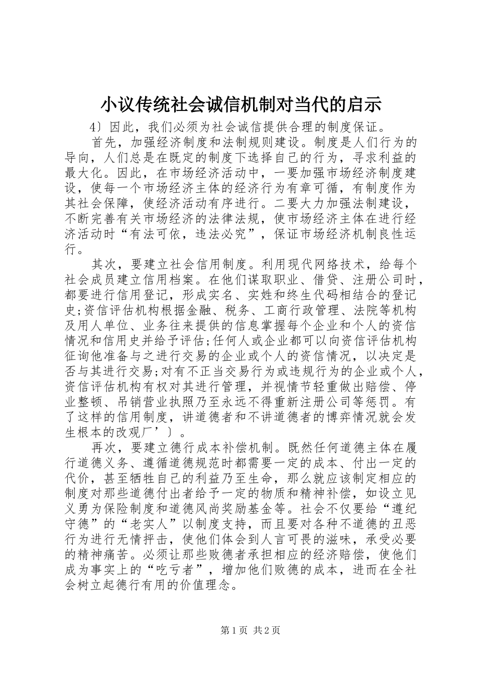 2024年小议传统社会诚信机制对当代的启示_第1页