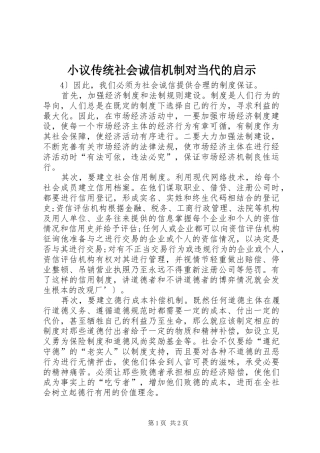 2024年小议传统社会诚信机制对当代的启示