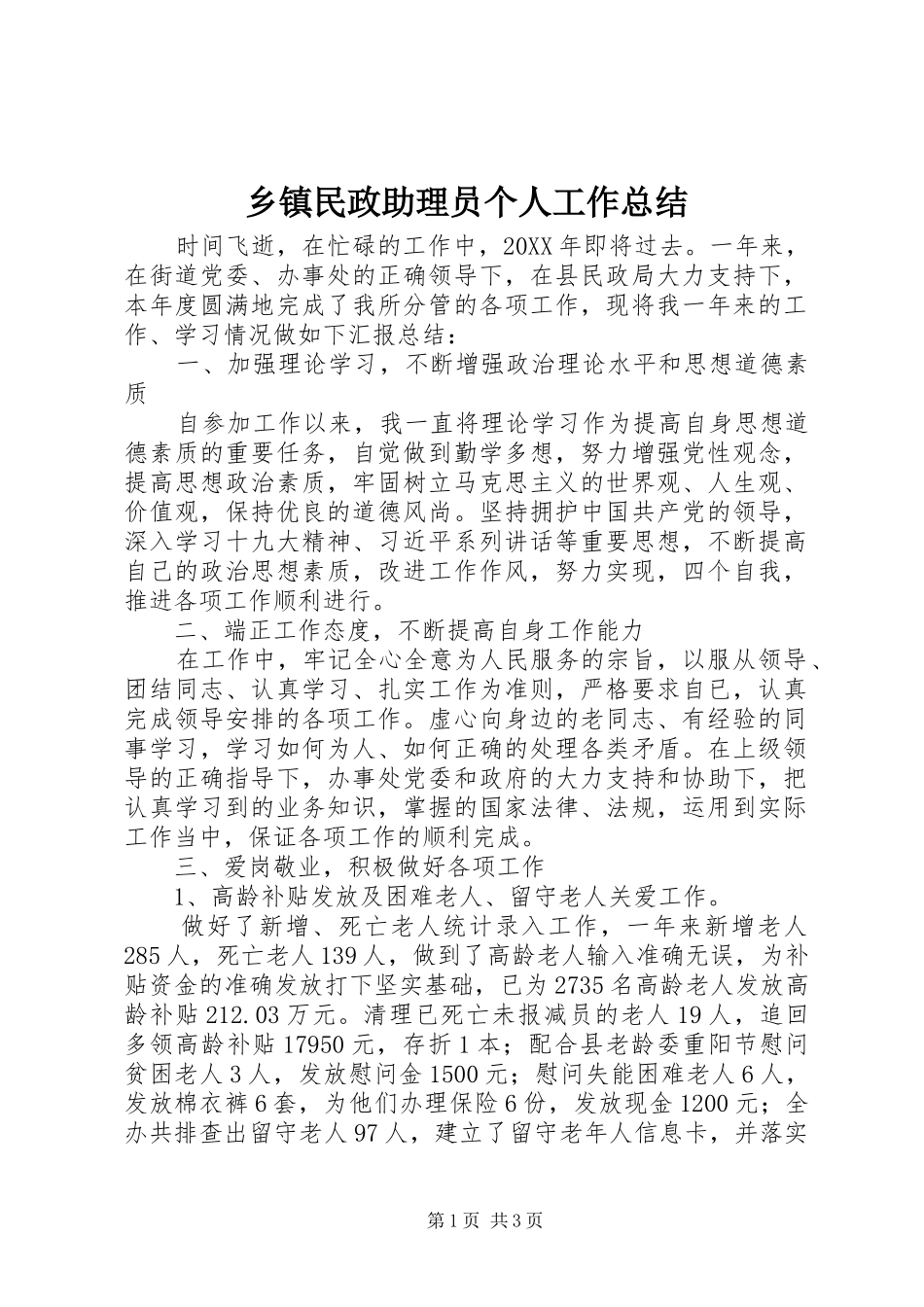 2024年乡镇民政助理员个人工作总结_第1页