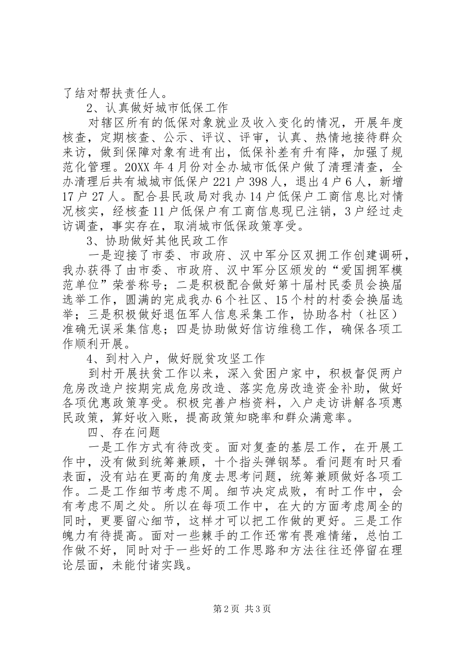 2024年乡镇民政助理员个人工作总结_第2页