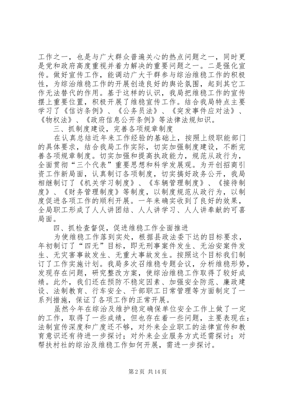 2024年招商局维稳工作述职述廉报告_第2页