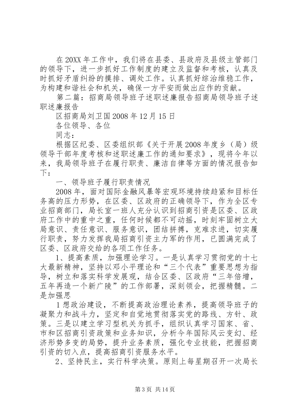 2024年招商局维稳工作述职述廉报告_第3页