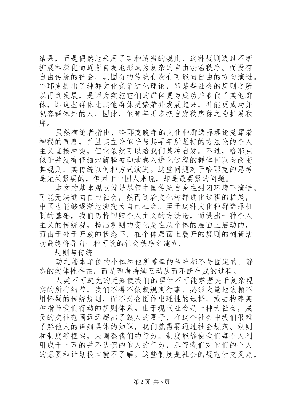 2024年小议传统演变与制度创新_第2页