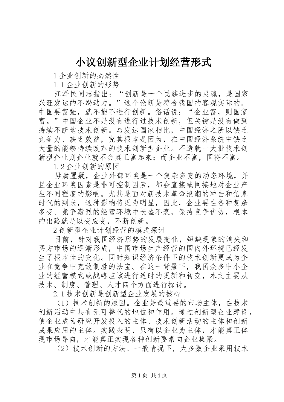 2024年小议创新型企业计划经营形式_第1页