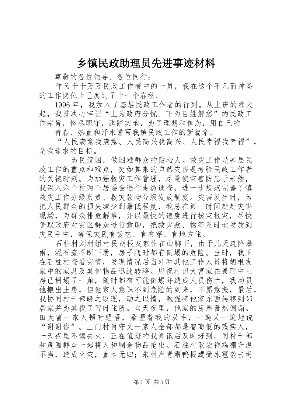 2024年乡镇民政助理员先进事迹材料_第1页