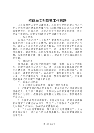 2024年招商局文明创建工作思路