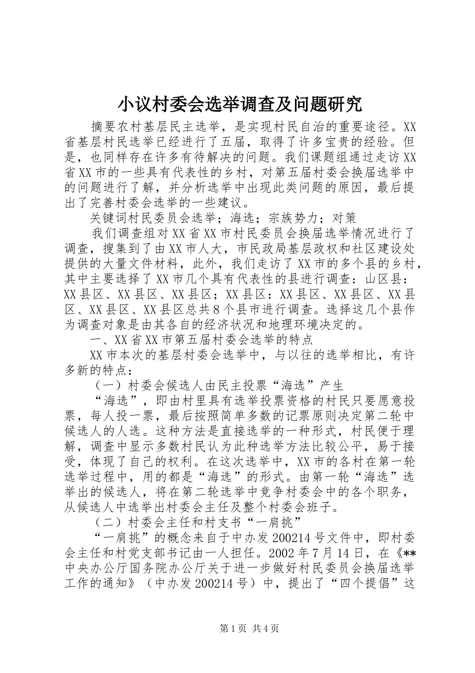 2024年小议村委会选举调查及问题研究_第1页