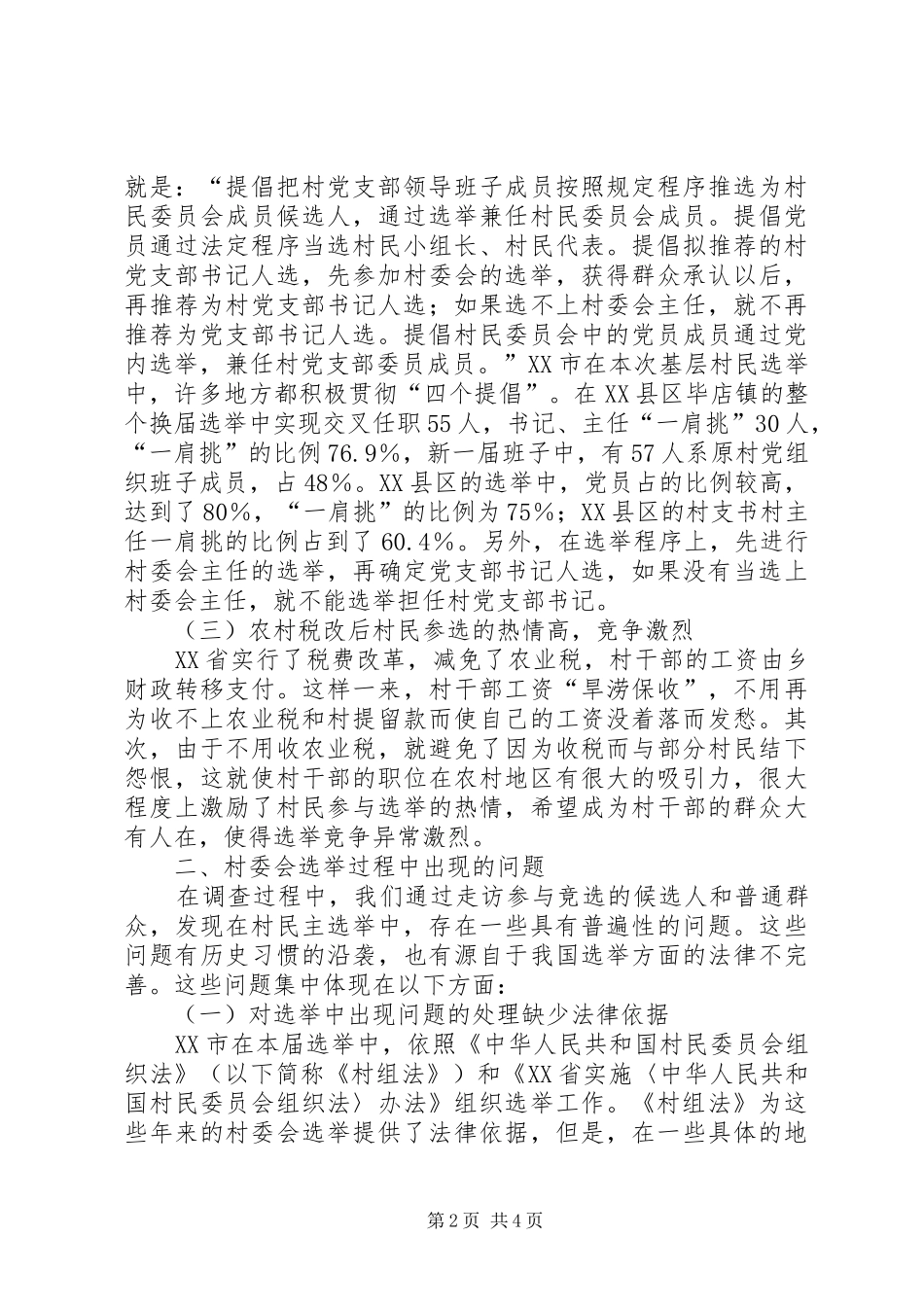 2024年小议村委会选举调查及问题研究_第2页