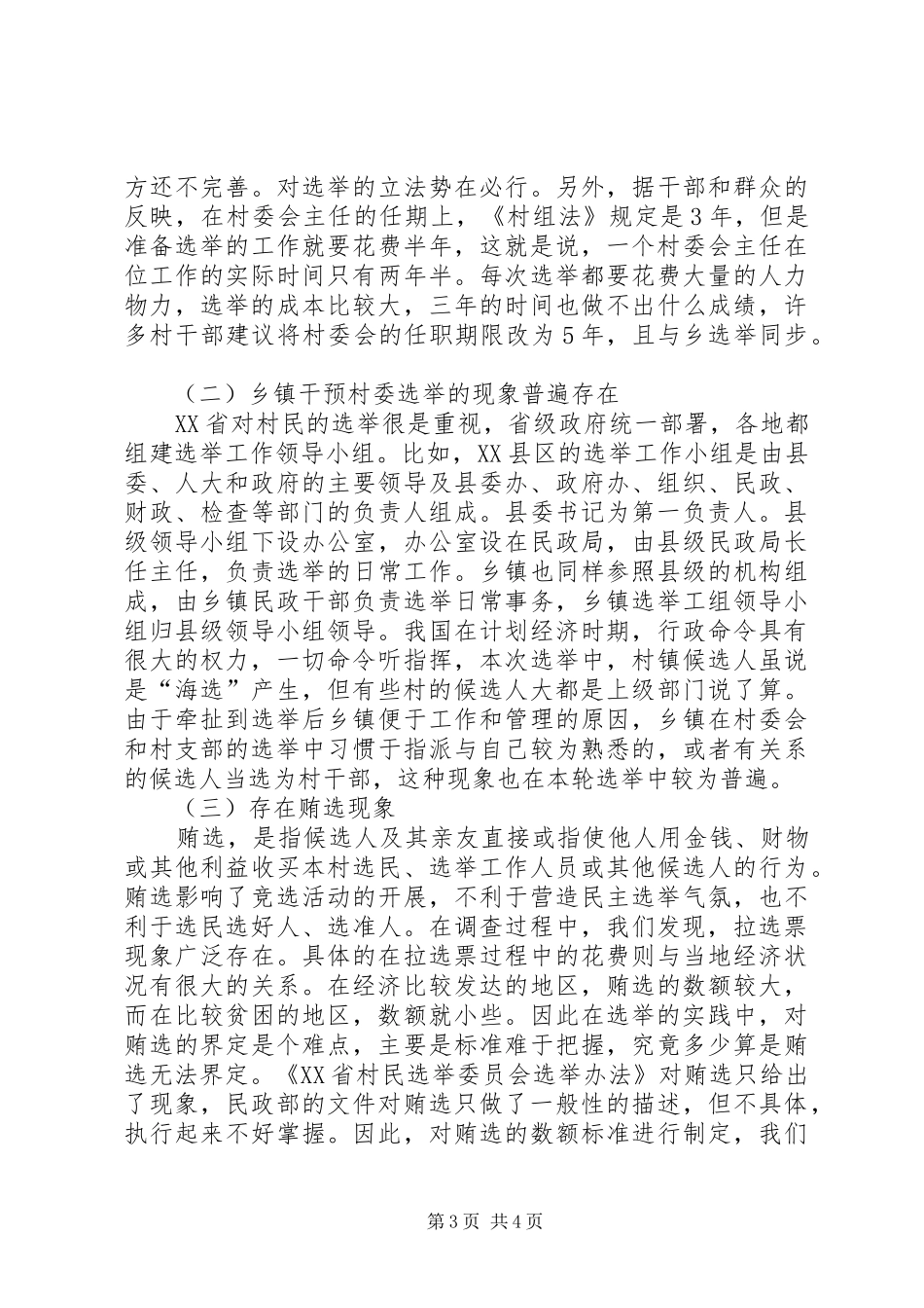 2024年小议村委会选举调查及问题研究_第3页