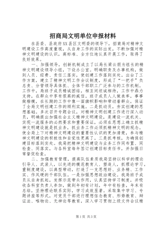 2024年招商局文明单位申报材料