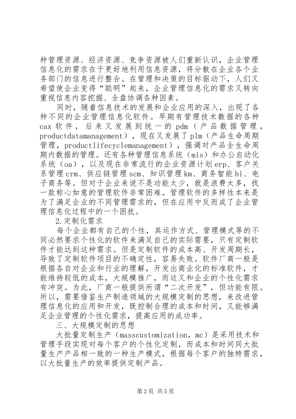 2024年小议大规模定制在信息化的运用_第2页
