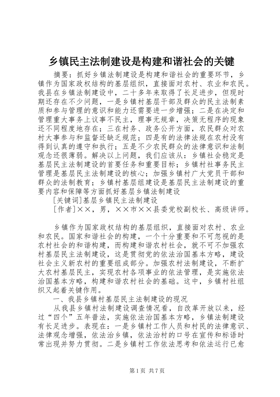 2024年乡镇民主法制建设是构建和谐社会的关键_第1页