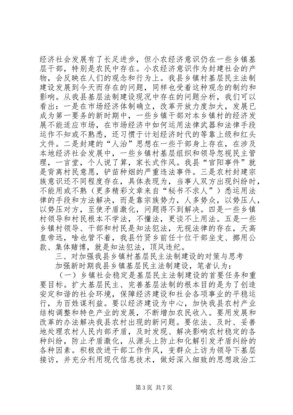 2024年乡镇民主法制建设是构建和谐社会的关键_第3页