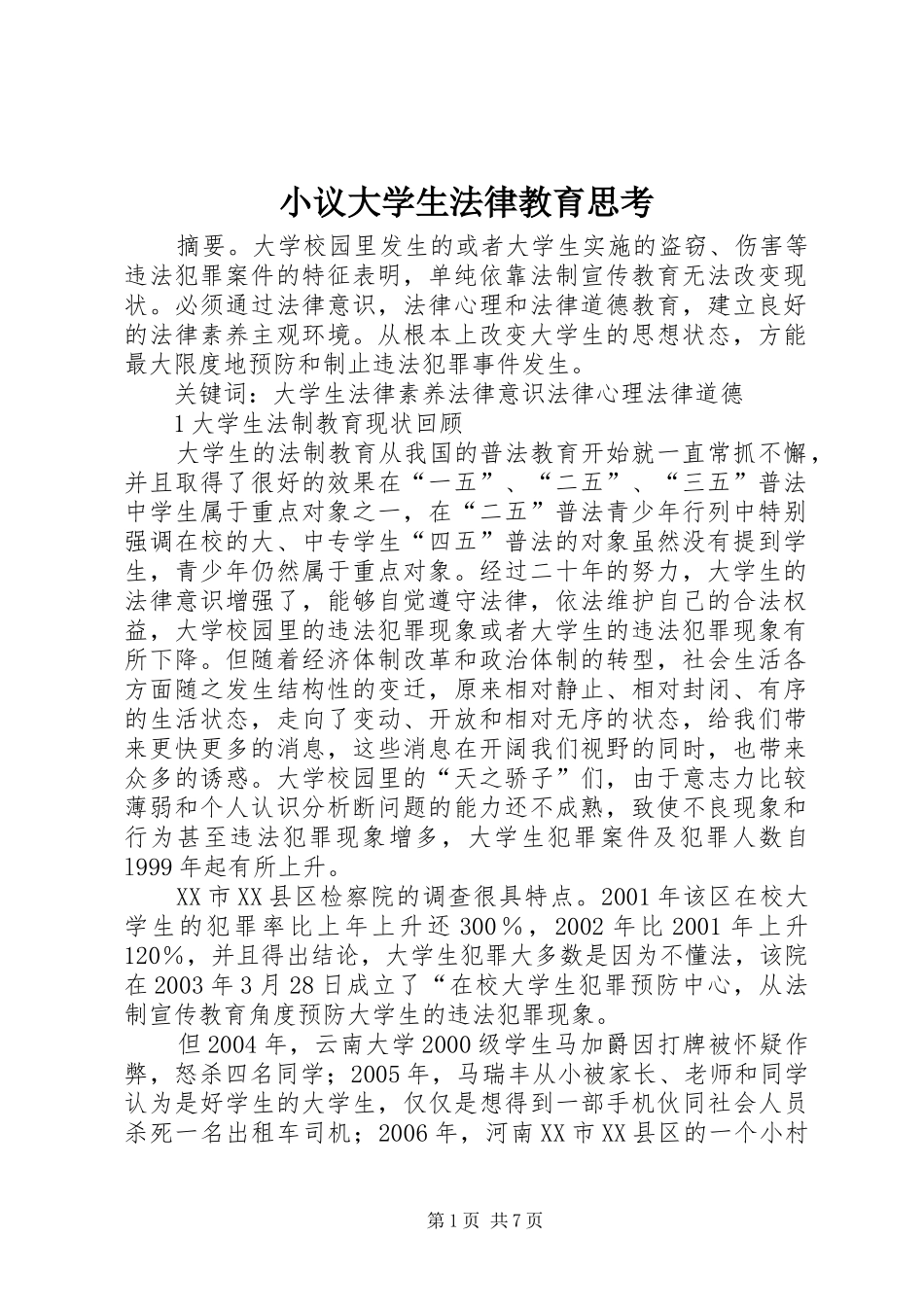 2024年小议大学生法律教育思考_第1页
