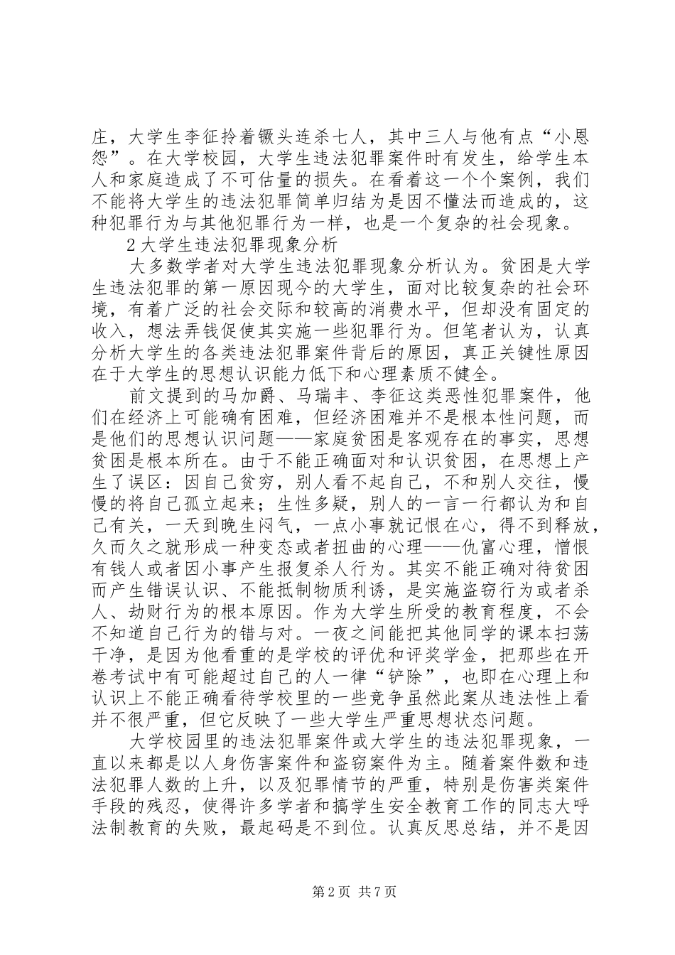 2024年小议大学生法律教育思考_第2页