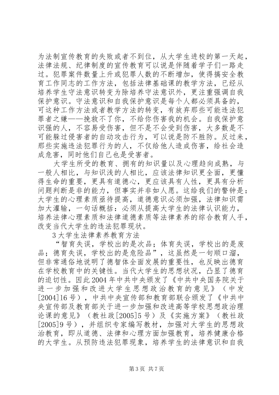 2024年小议大学生法律教育思考_第3页