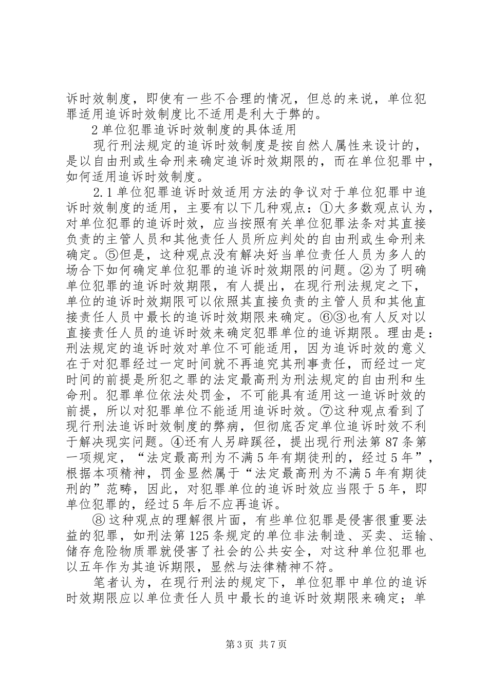 2024年小议单位犯罪中时效制度综述_第3页