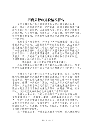 2024年招商局行政建设情况报告