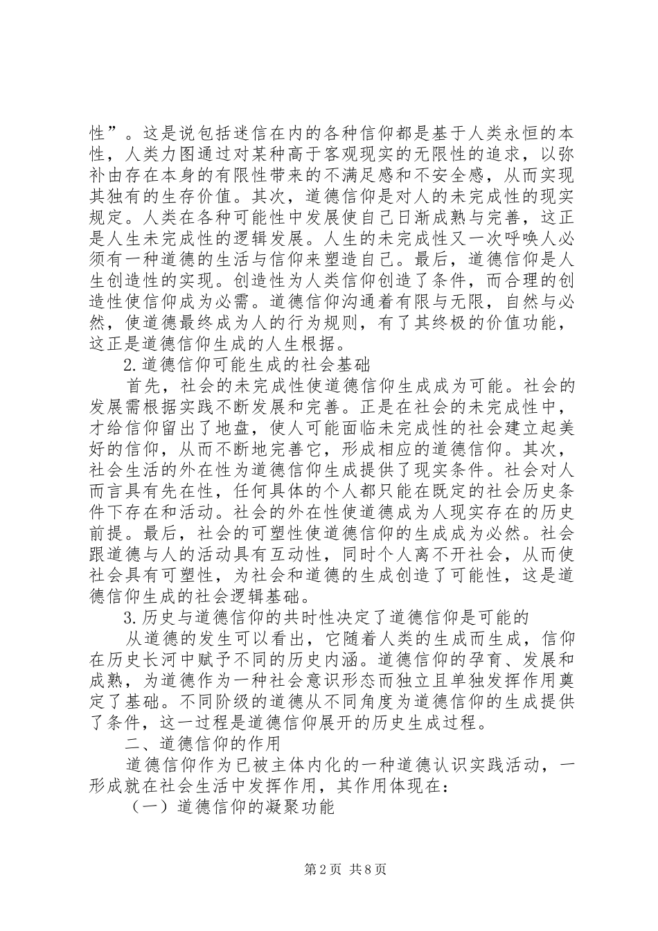 2024年小议当代社会道德信仰及其重建_第2页