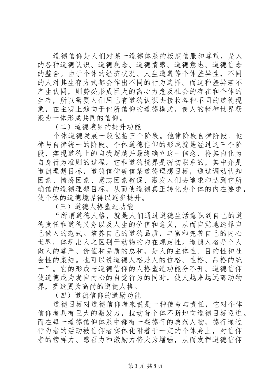 2024年小议当代社会道德信仰及其重建_第3页
