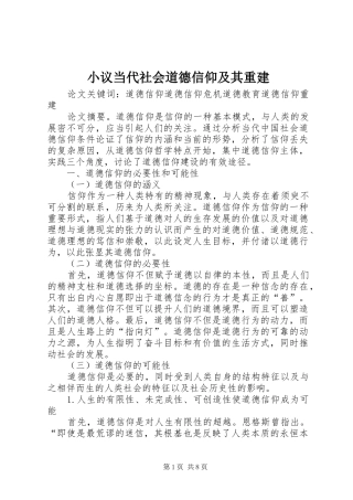 2024年小议当代社会道德信仰及其重建