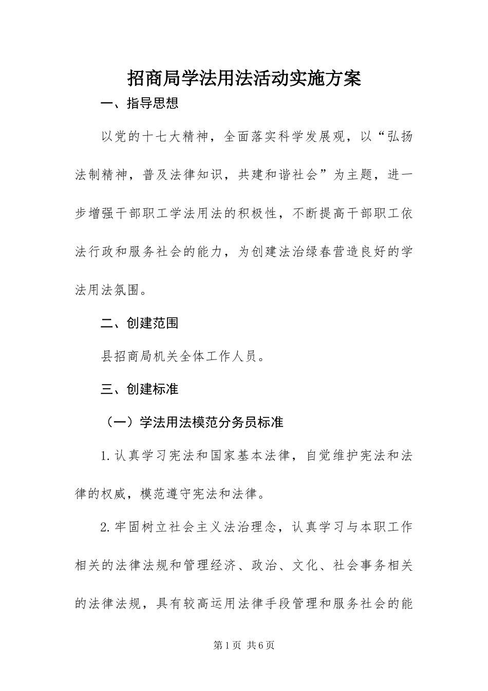 2024年招商局学法用法活动实施方案_第1页