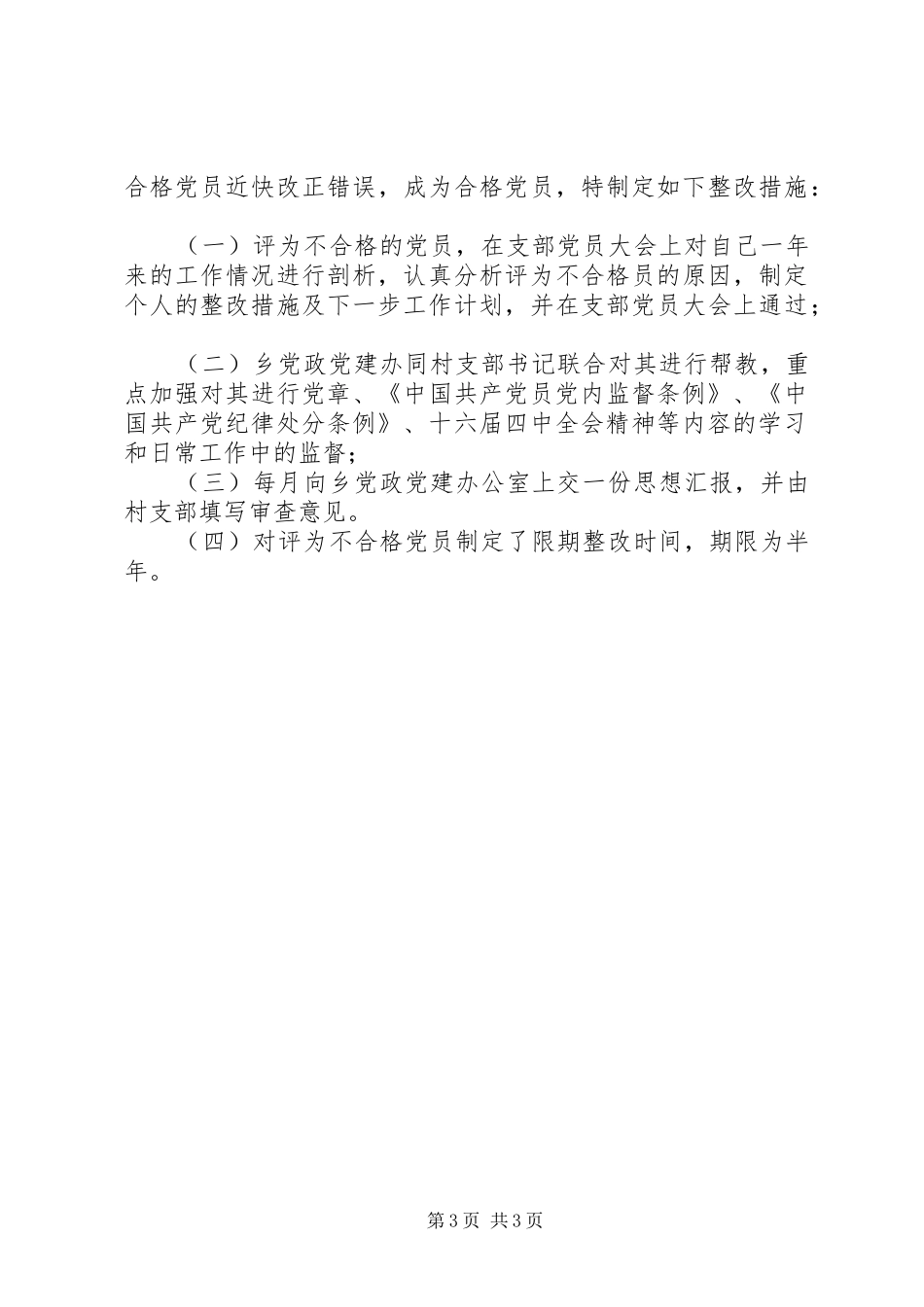 2024年乡镇民主评议党员工作总结_第3页
