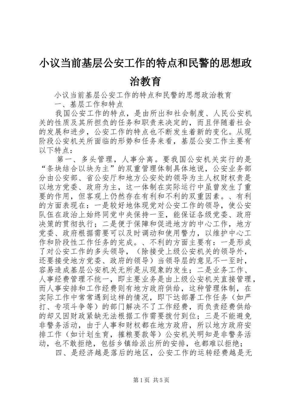 2024年小议当前基层公安工作的特点和民警的思想政治教育_第1页