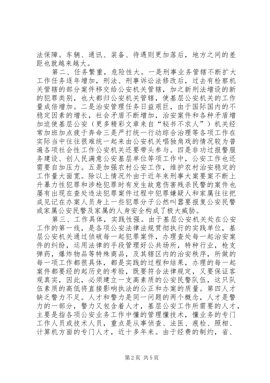 2024年小议当前基层公安工作的特点和民警的思想政治教育_第2页