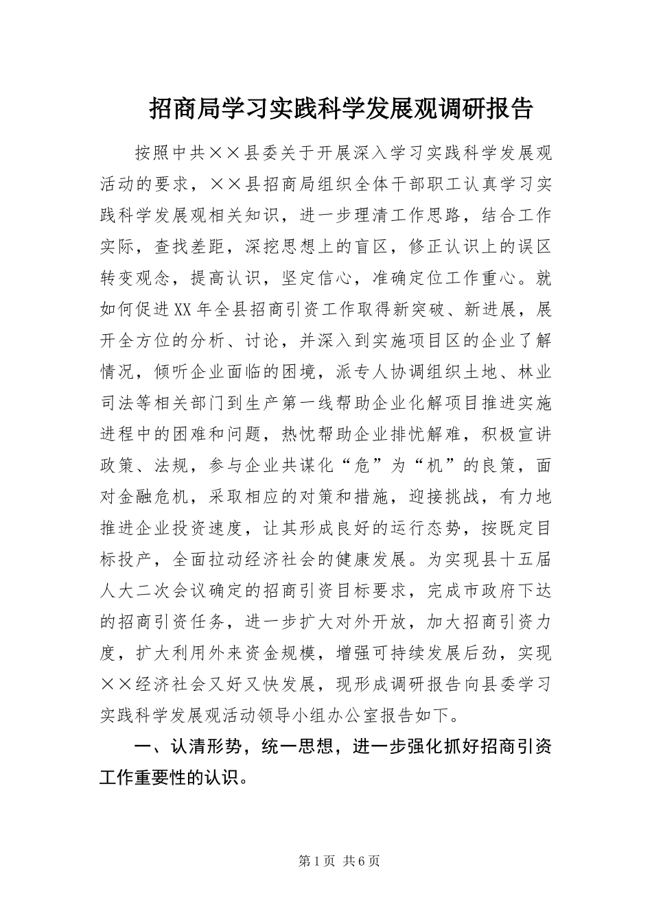 2024年招商局学习实践科学发展观调研报告_第1页