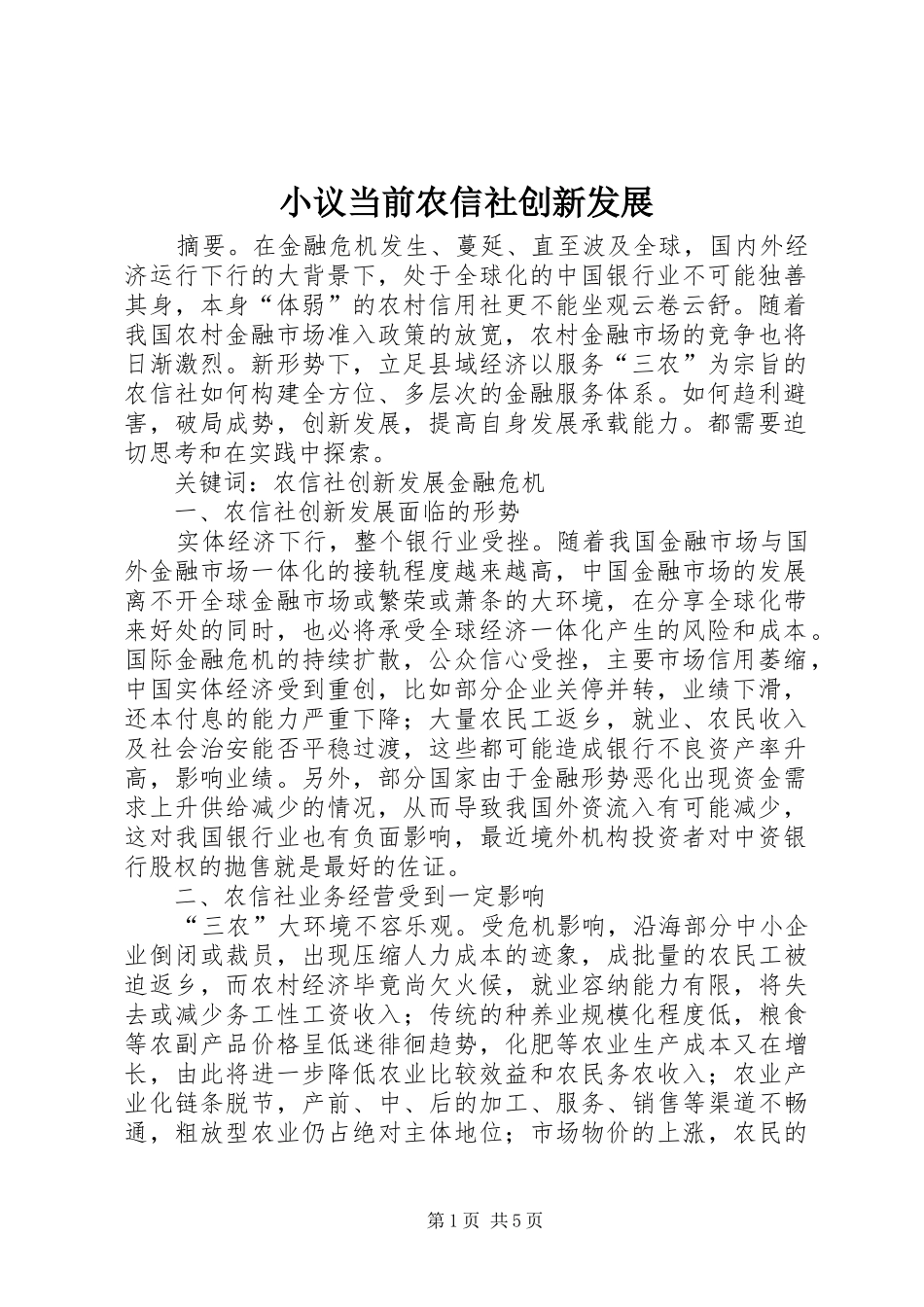 2024年小议当前农信社创新发展_第1页