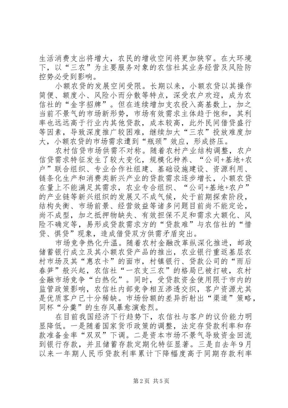 2024年小议当前农信社创新发展_第2页