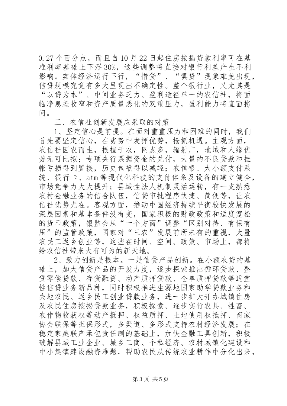 2024年小议当前农信社创新发展_第3页