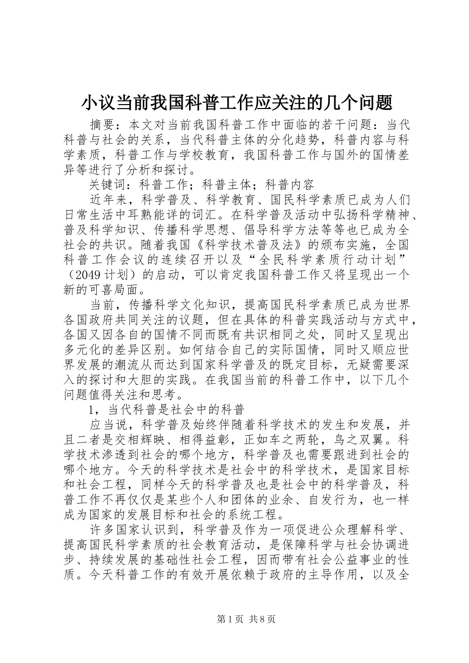 2024年小议当前我国科普工作应关注的几个问题_第1页